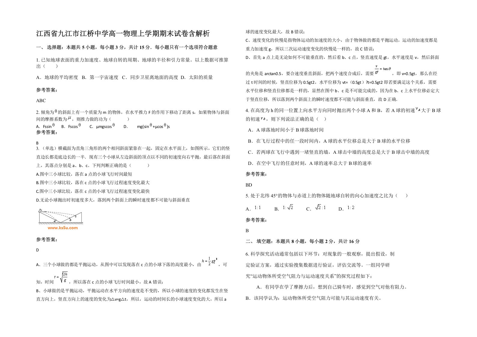 江西省九江市江桥中学高一物理上学期期末试卷含解析