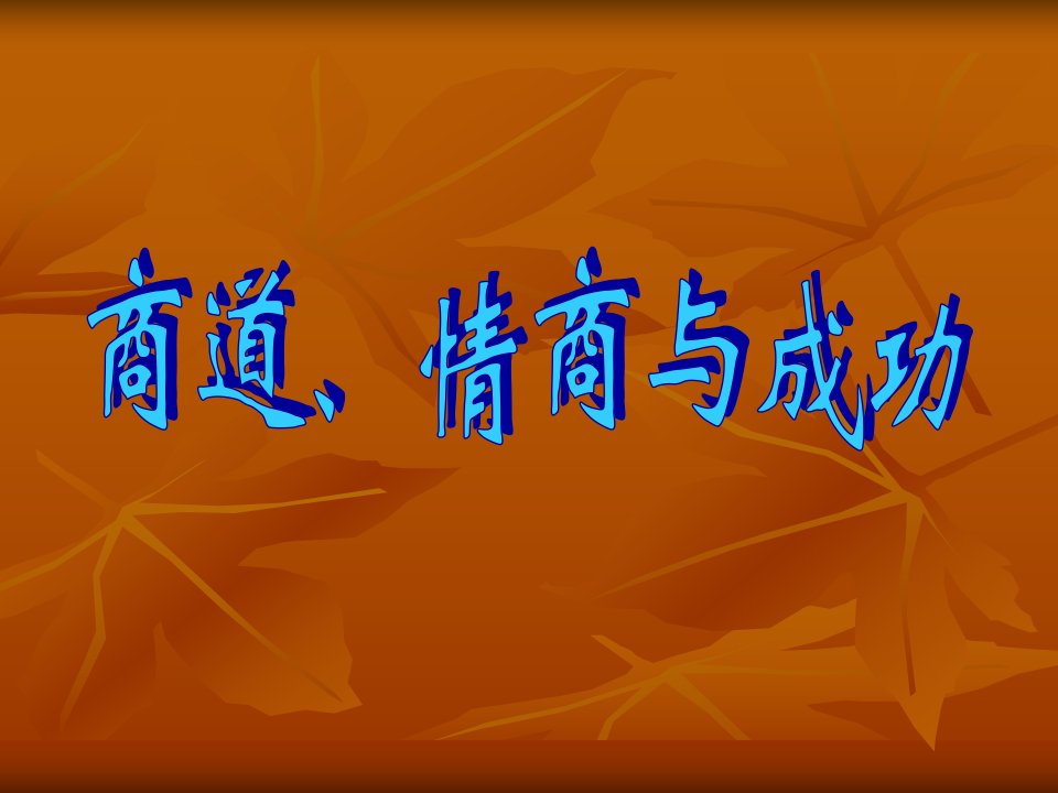 商道、情商与成功