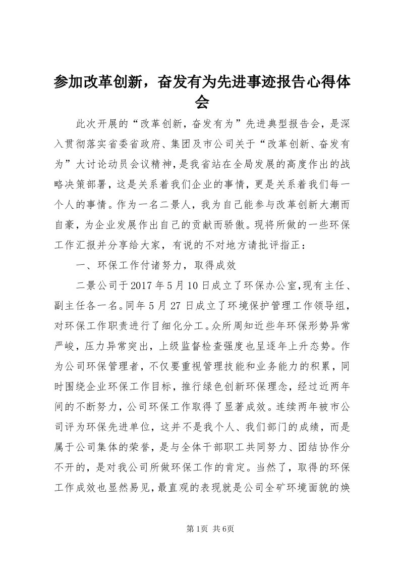 参加改革创新，奋发有为先进事迹报告心得体会