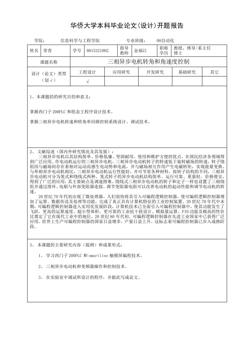 开题报告---三相异步电机转角和角速度控制-开题报告