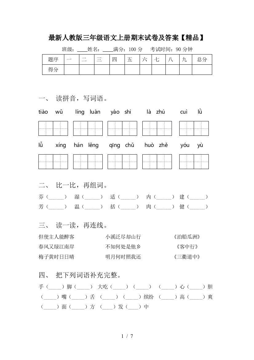 最新人教版三年级语文上册期末试卷及答案【精品】