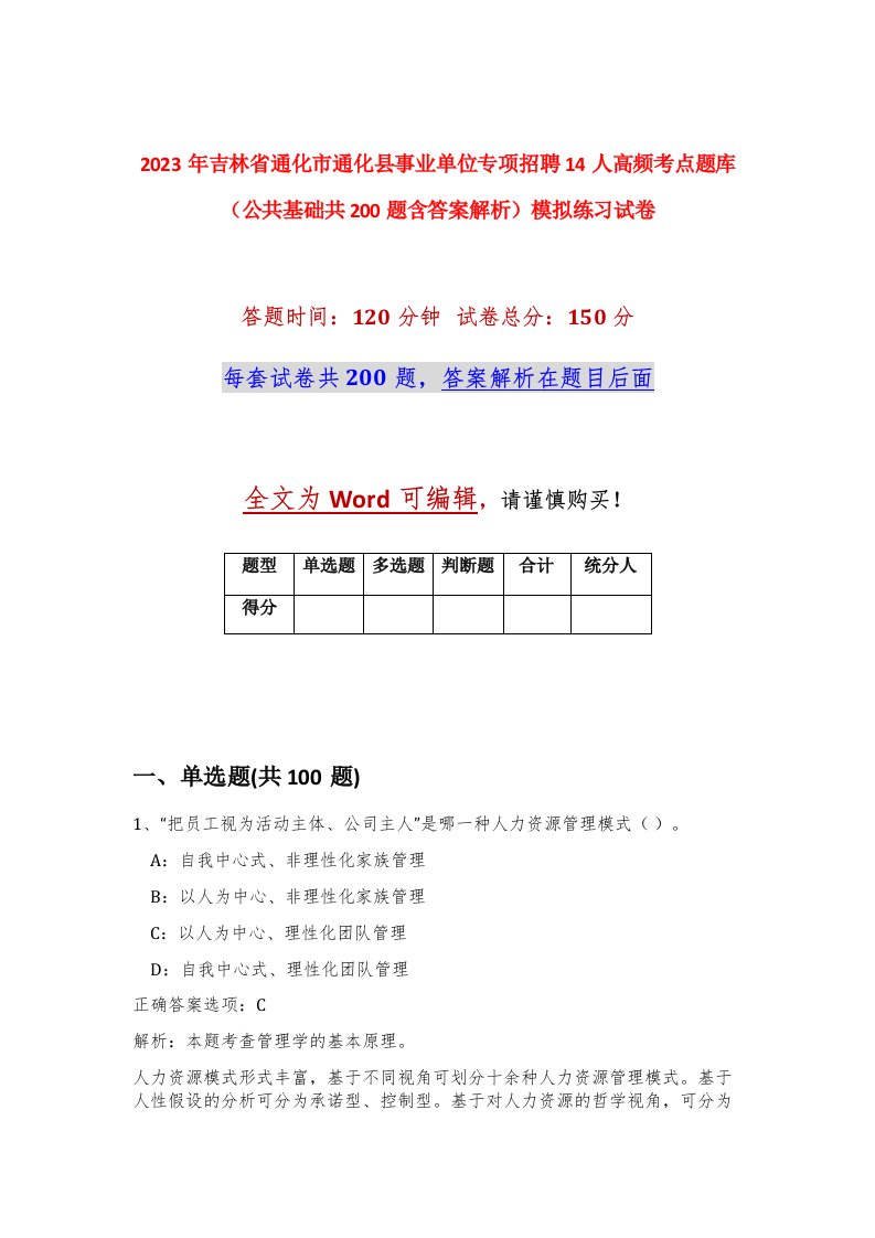 2023年吉林省通化市通化县事业单位专项招聘14人高频考点题库公共基础共200题含答案解析模拟练习试卷