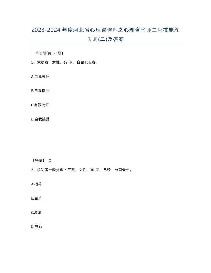 2023-2024年度河北省心理咨询师之心理咨询师二级技能练习题二及答案