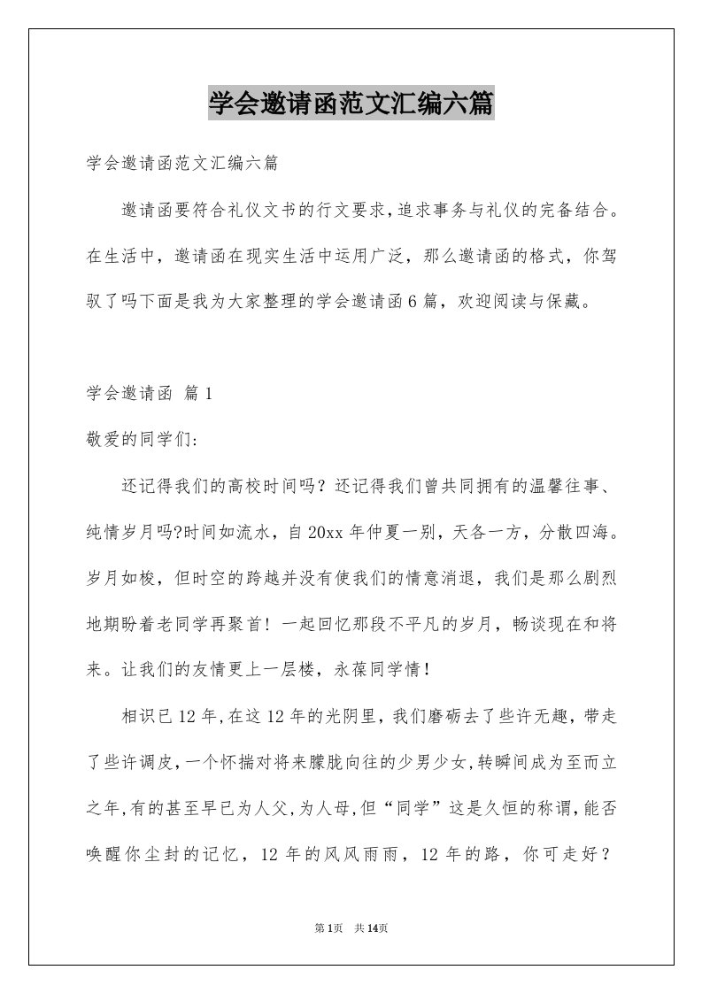 学会邀请函范文汇编六篇