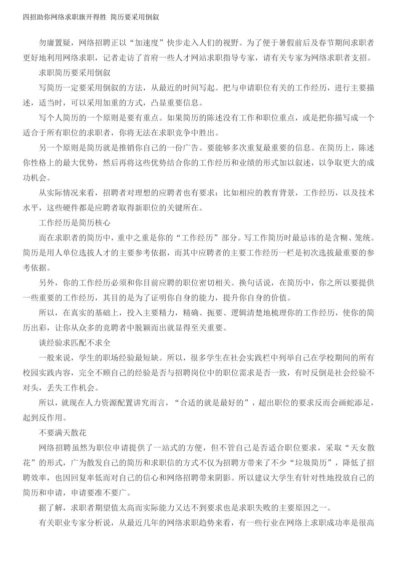 四招助你网络求职旗开得胜简历要采用倒叙