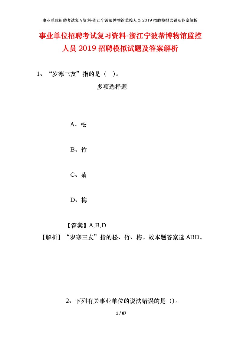 事业单位招聘考试复习资料-浙江宁波帮博物馆监控人员2019招聘模拟试题及答案解析