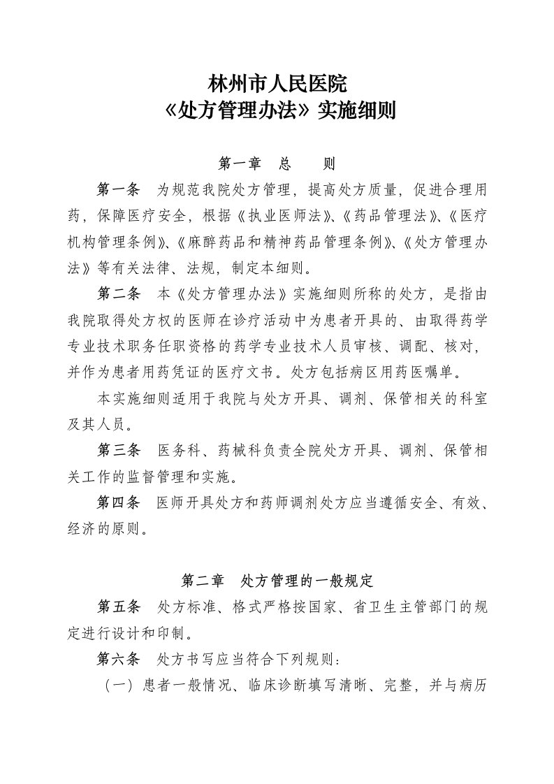 医院处方管理办法实施细则