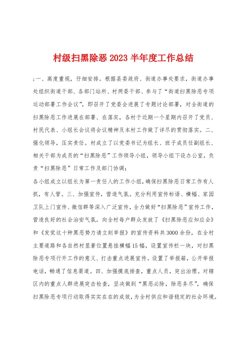 村级扫黑除恶2023年半年度工作总结