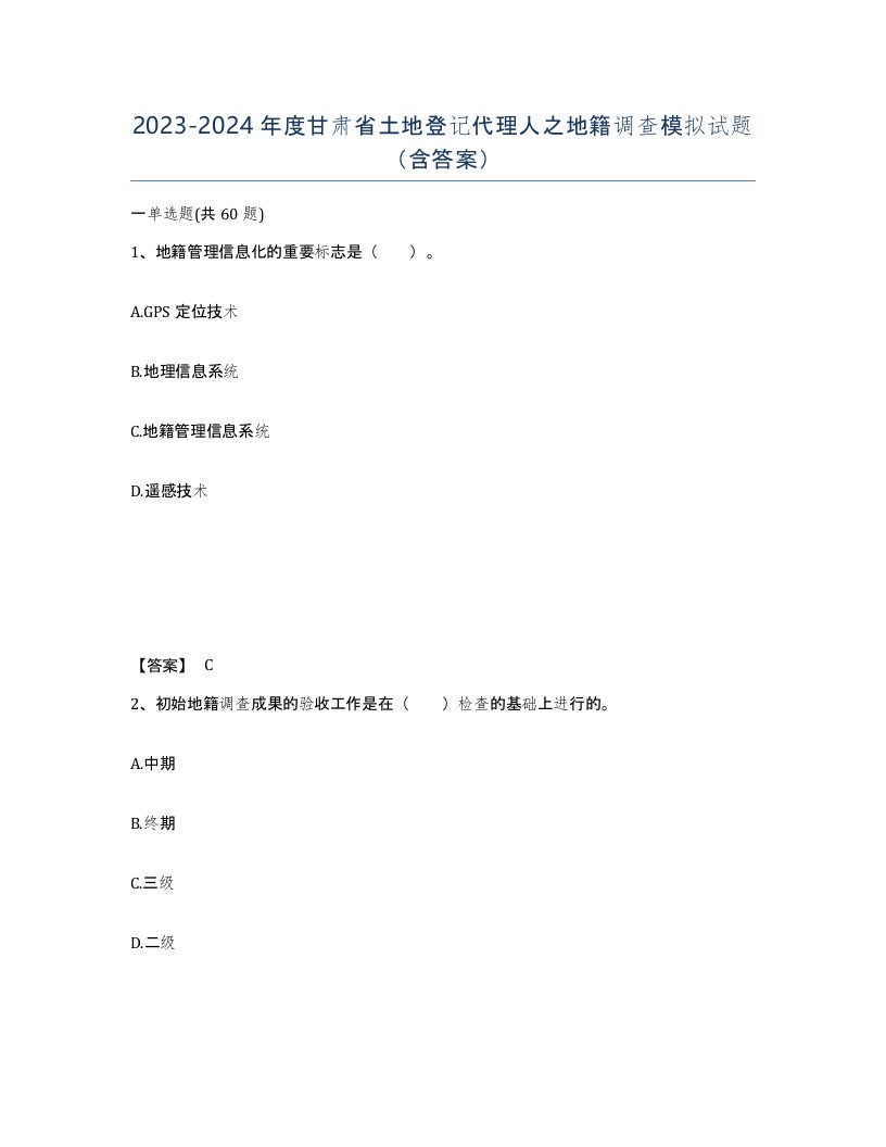 2023-2024年度甘肃省土地登记代理人之地籍调查模拟试题含答案