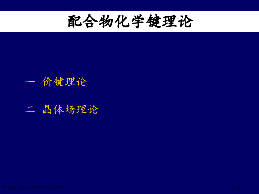 中国药科大学大学化学配位化合物专家讲座