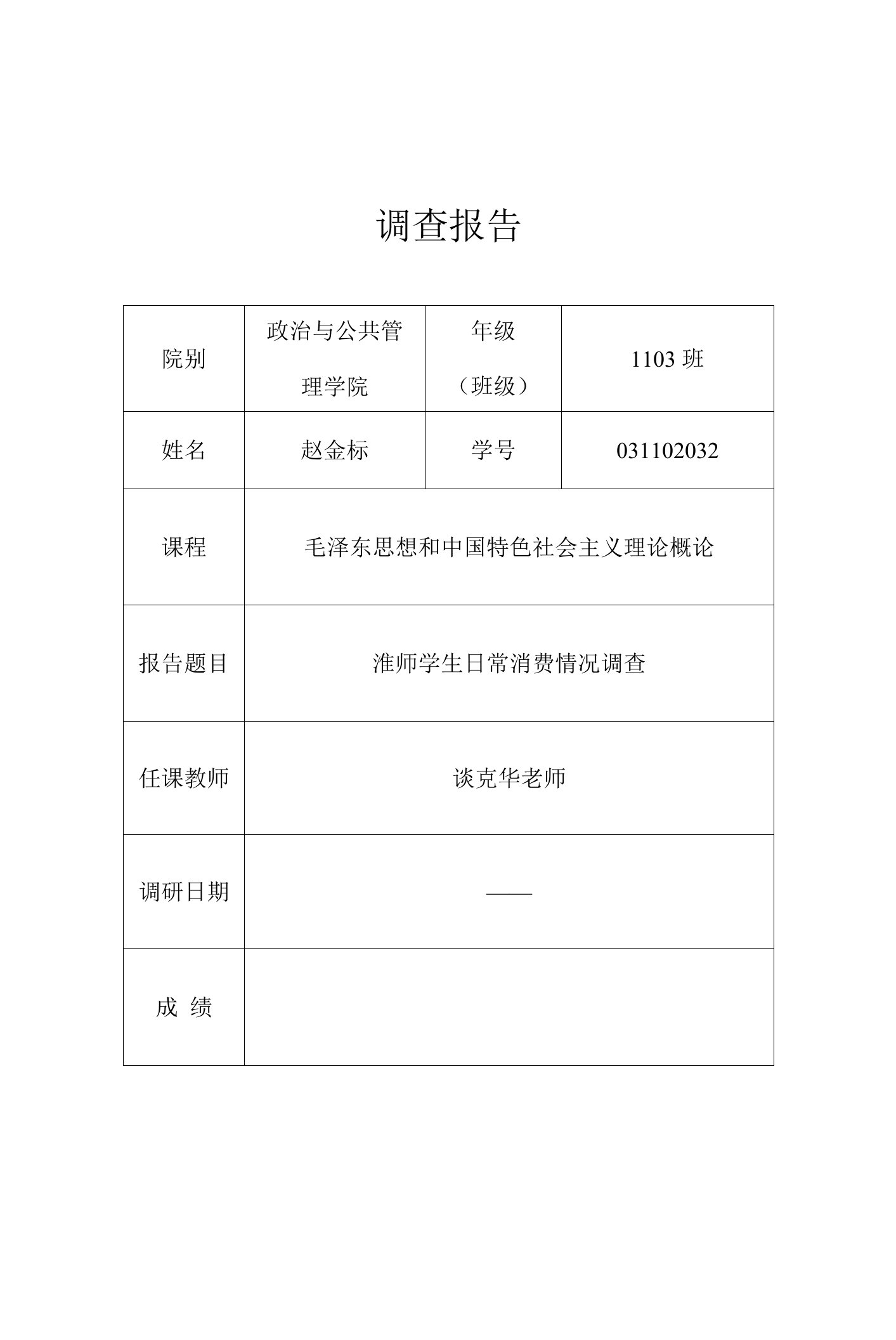 毛概课调研报告样式(大学生消费状况的调查和思考)