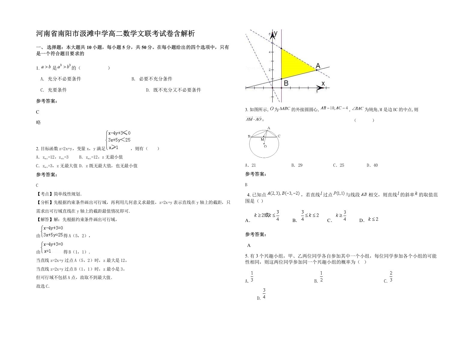 河南省南阳市汲滩中学高二数学文联考试卷含解析