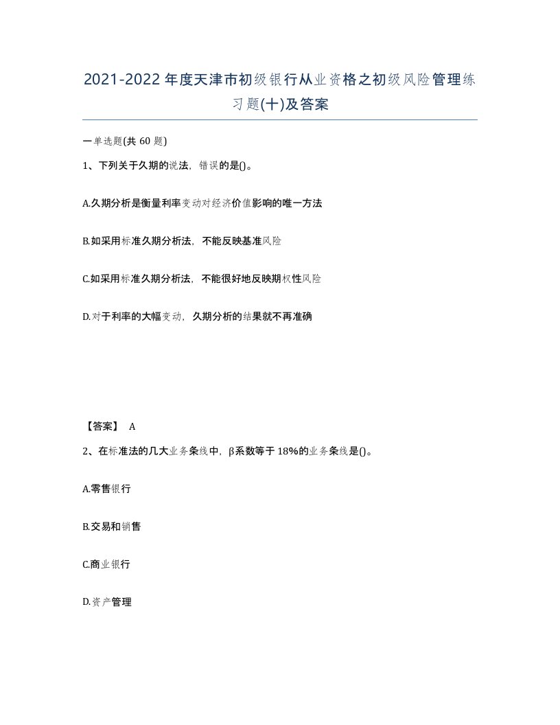 2021-2022年度天津市初级银行从业资格之初级风险管理练习题十及答案