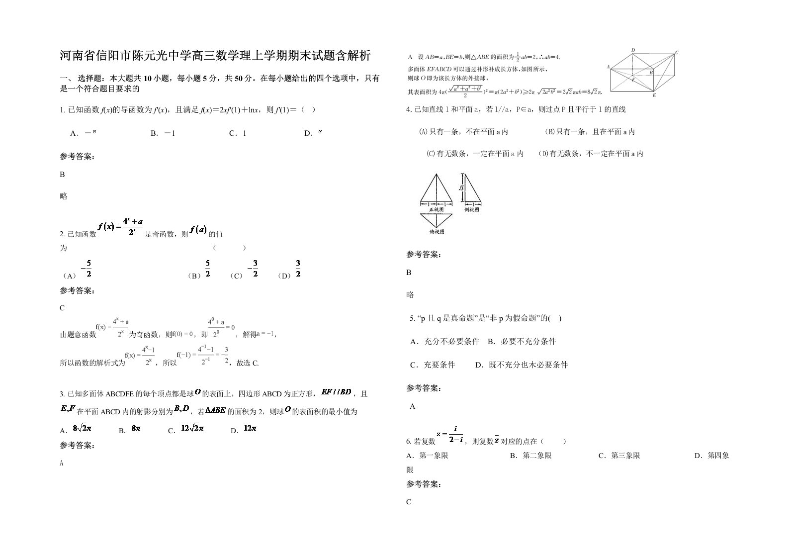 河南省信阳市陈元光中学高三数学理上学期期末试题含解析