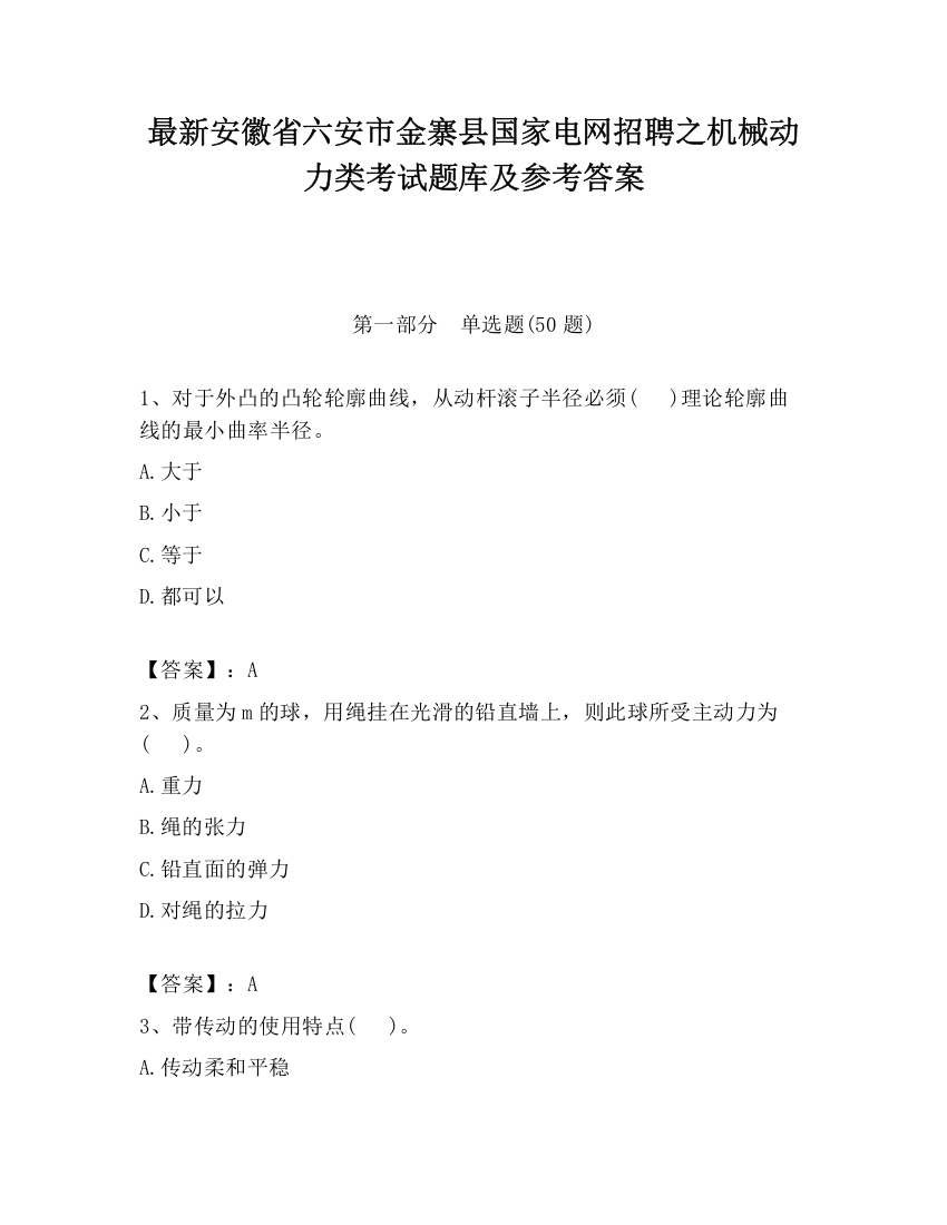 最新安徽省六安市金寨县国家电网招聘之机械动力类考试题库及参考答案