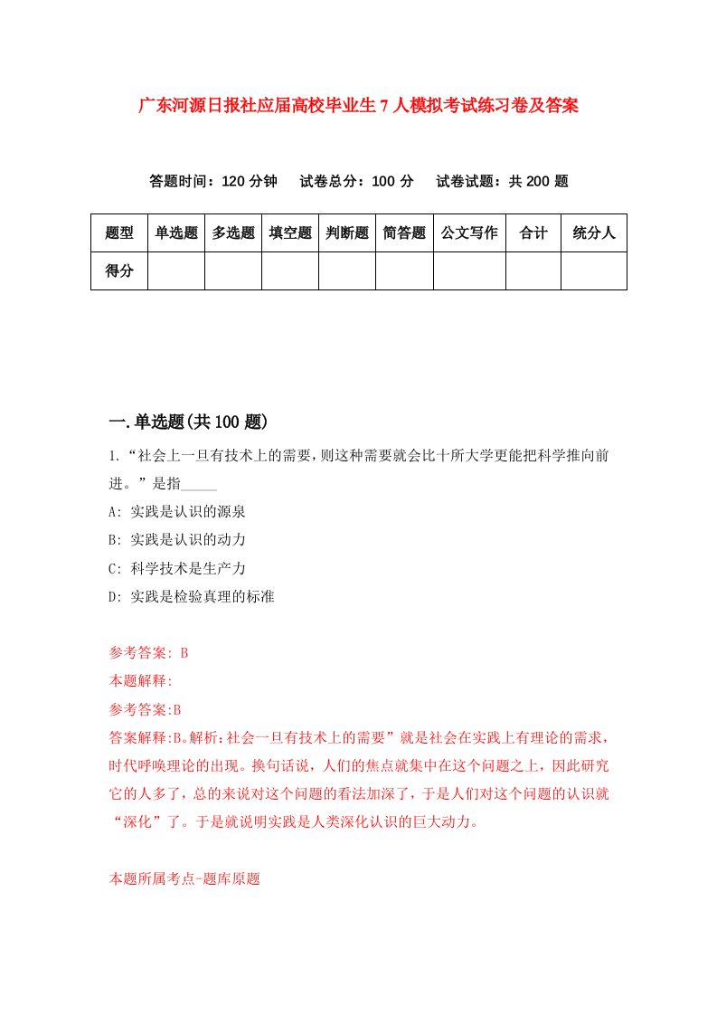 广东河源日报社应届高校毕业生7人模拟考试练习卷及答案第5套