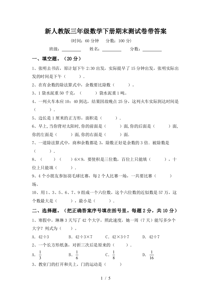 新人教版三年级数学下册期末测试卷带答案