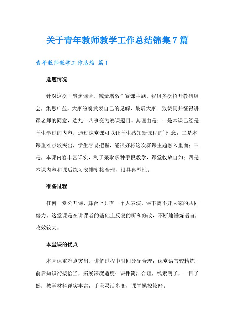 关于青年教师教学工作总结锦集7篇