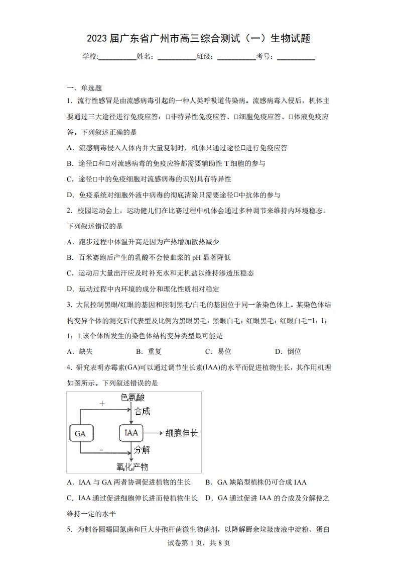 2023届广东省广州市高三综合测试(一)生物试题