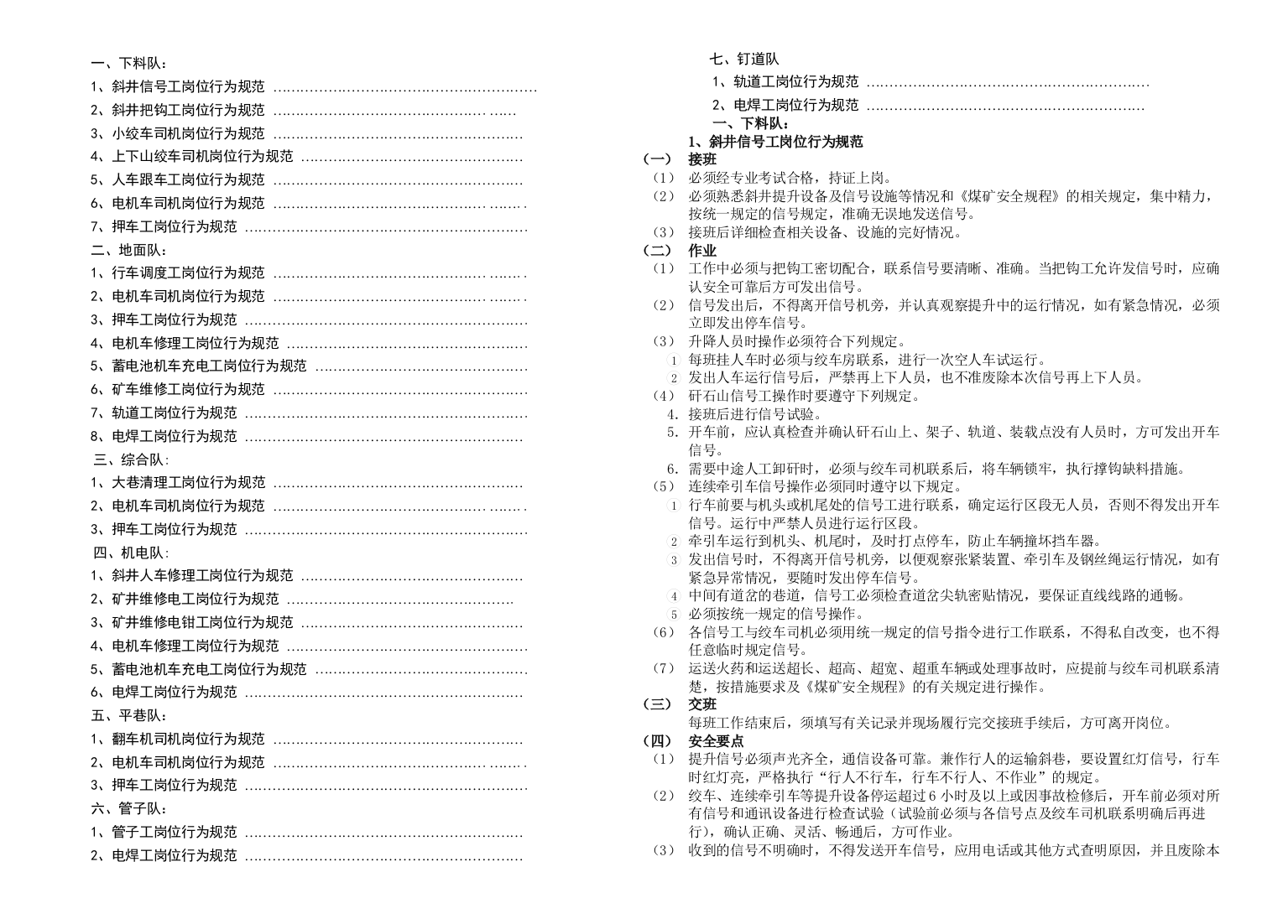 煤矿运输专业各种岗位行为规范
