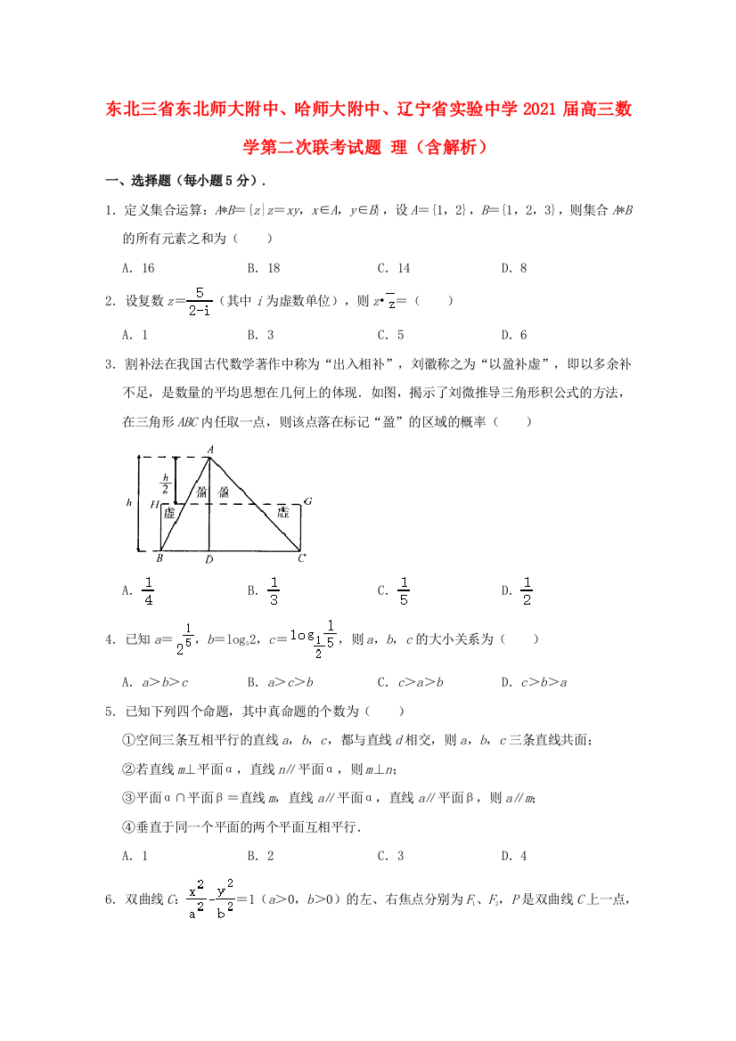 东北三省东北师大附中、哈师大附中、辽宁省实验中学2021届高三数学第二次联考试题