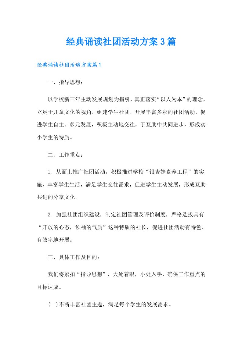 经典诵读社团活动方案3篇