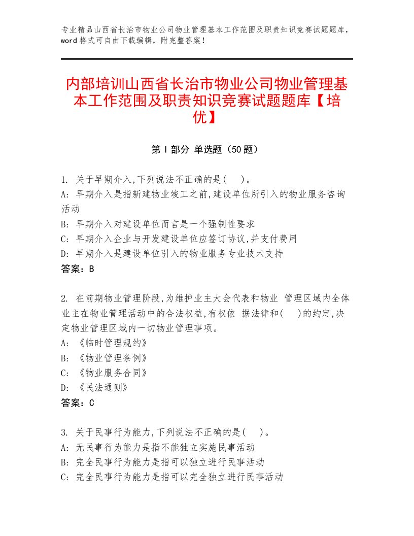 内部培训山西省长治市物业公司物业管理基本工作范围及职责知识竞赛试题题库【培优】