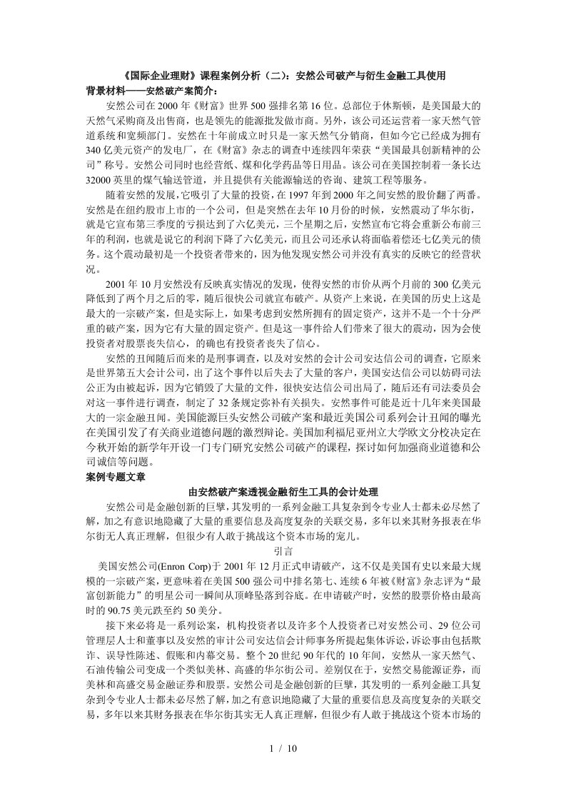 由安然破产案透视金融衍生工具的会计处理