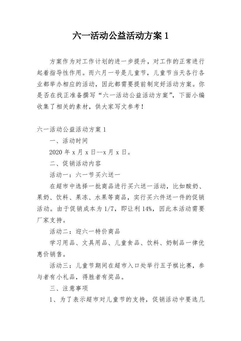 六一活动公益活动方案1