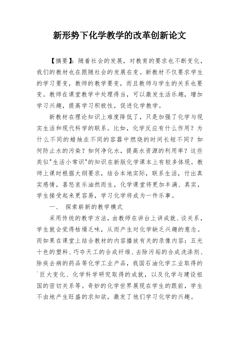 新形势下化学教学的改革创新论文