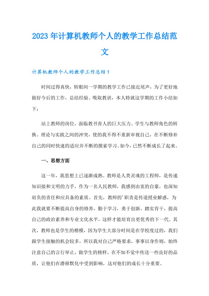 2023年计算机教师个人的教学工作总结范文