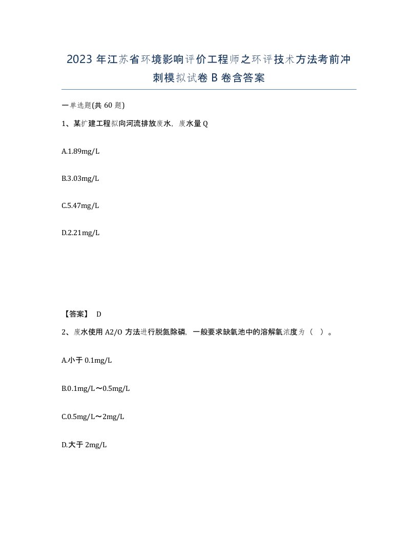 2023年江苏省环境影响评价工程师之环评技术方法考前冲刺模拟试卷B卷含答案