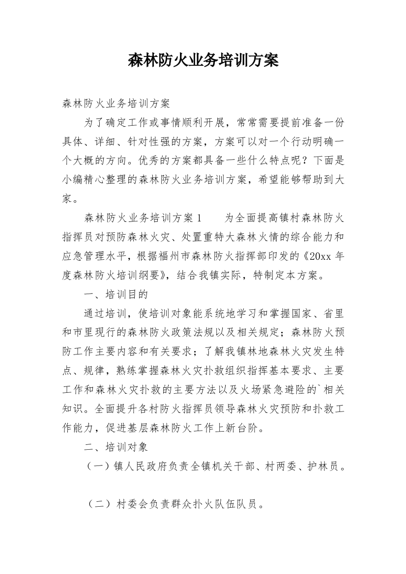 森林防火业务培训方案