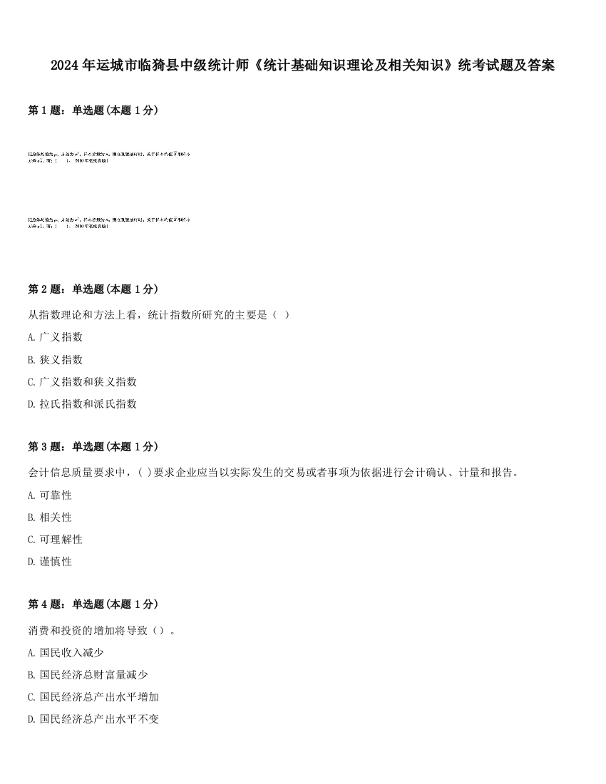 2024年运城市临猗县中级统计师《统计基础知识理论及相关知识》统考试题及答案