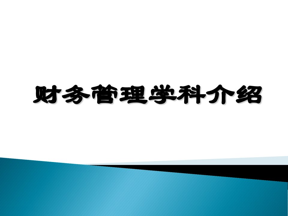 财务管理专业导论