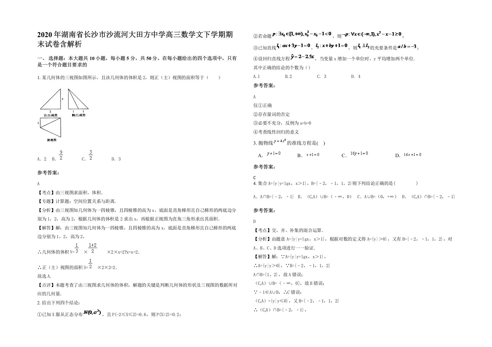 2020年湖南省长沙市沙流河大田方中学高三数学文下学期期末试卷含解析