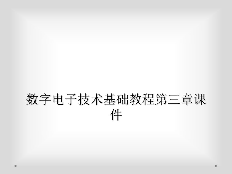 数字电子技术基础教程第三章课件