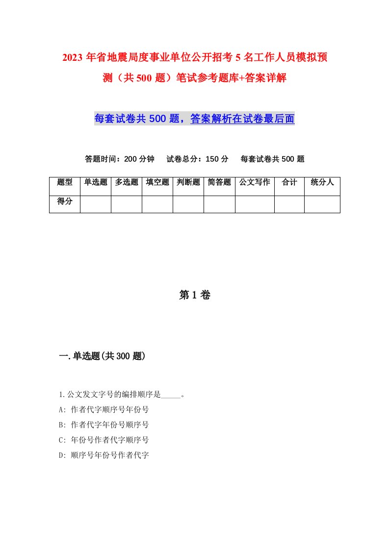 2023年省地震局度事业单位公开招考5名工作人员模拟预测共500题笔试参考题库答案详解