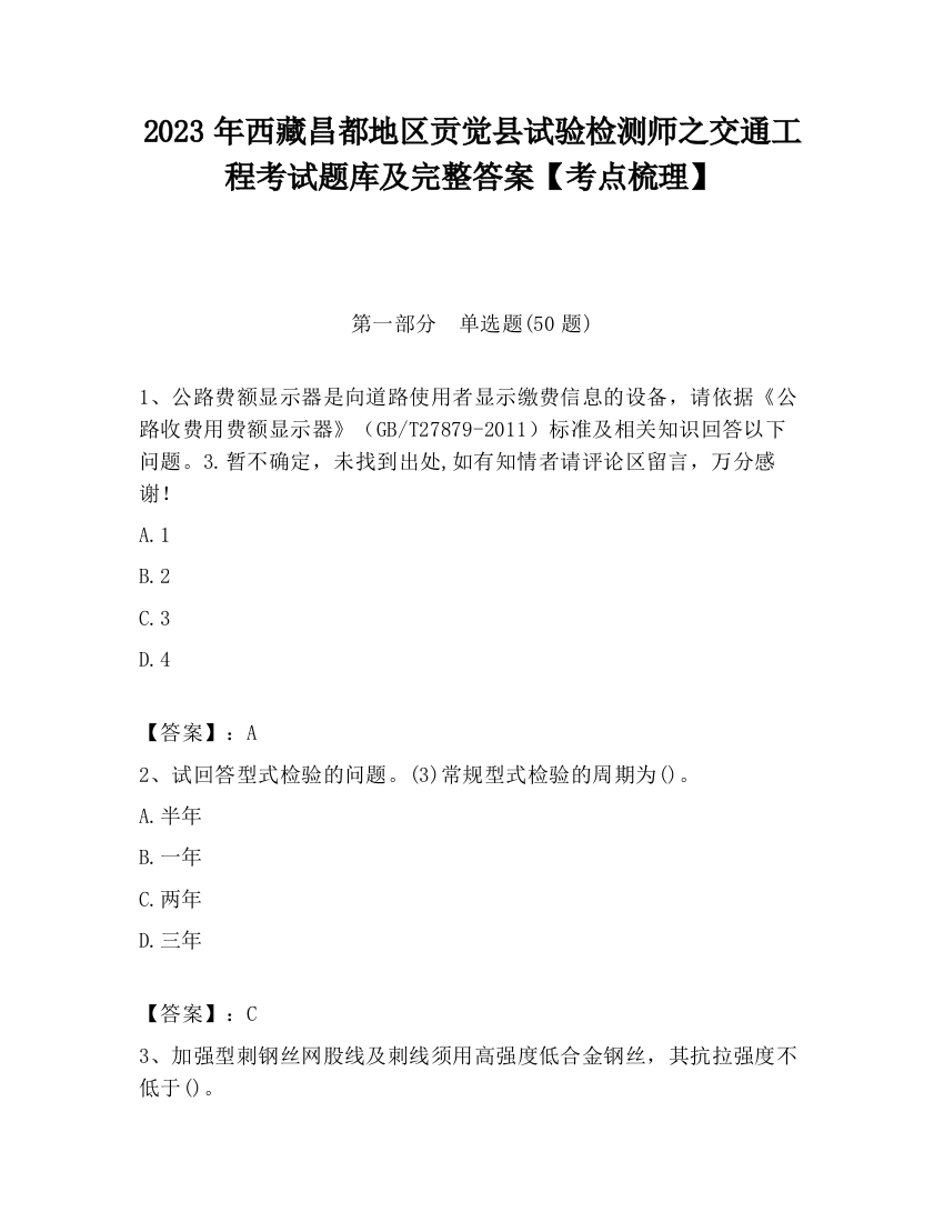 2023年西藏昌都地区贡觉县试验检测师之交通工程考试题库及完整答案【考点梳理】