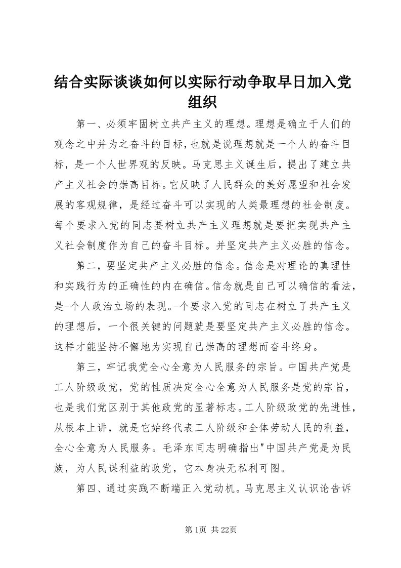 3结合实际谈谈如何以实际行动争取早日加入党组织