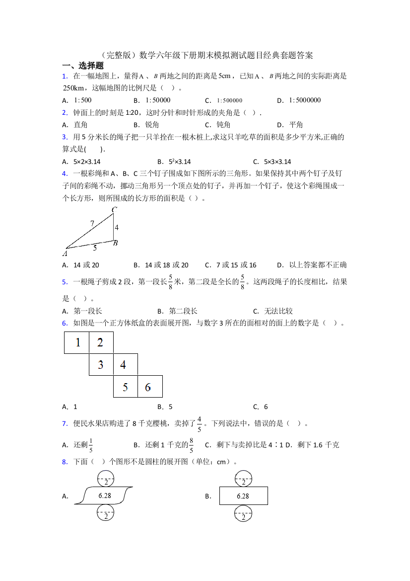 （完整版）数学六年级下册期末模拟测试题目经典套题答案