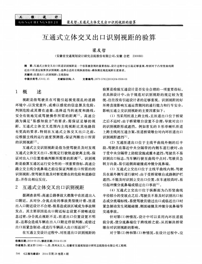 互通式立体交叉出口识别视距的验算