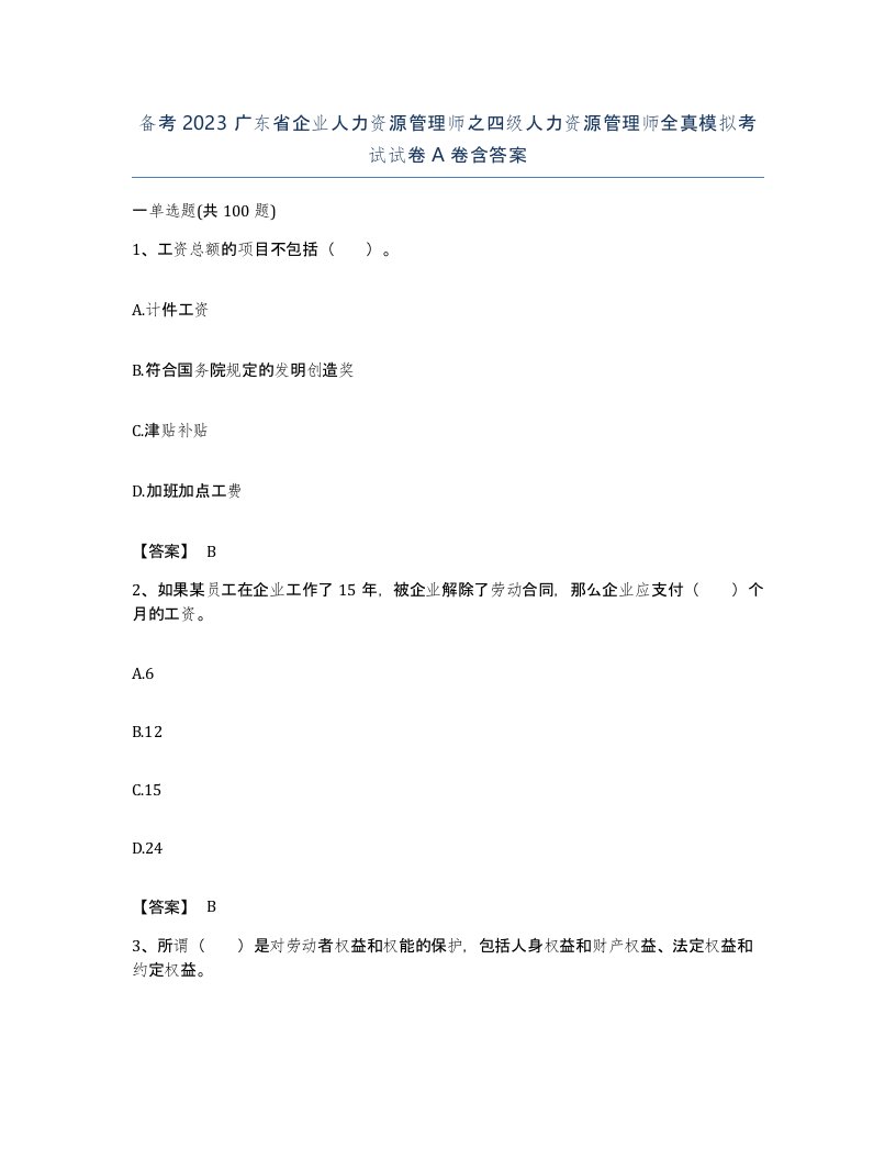 备考2023广东省企业人力资源管理师之四级人力资源管理师全真模拟考试试卷A卷含答案