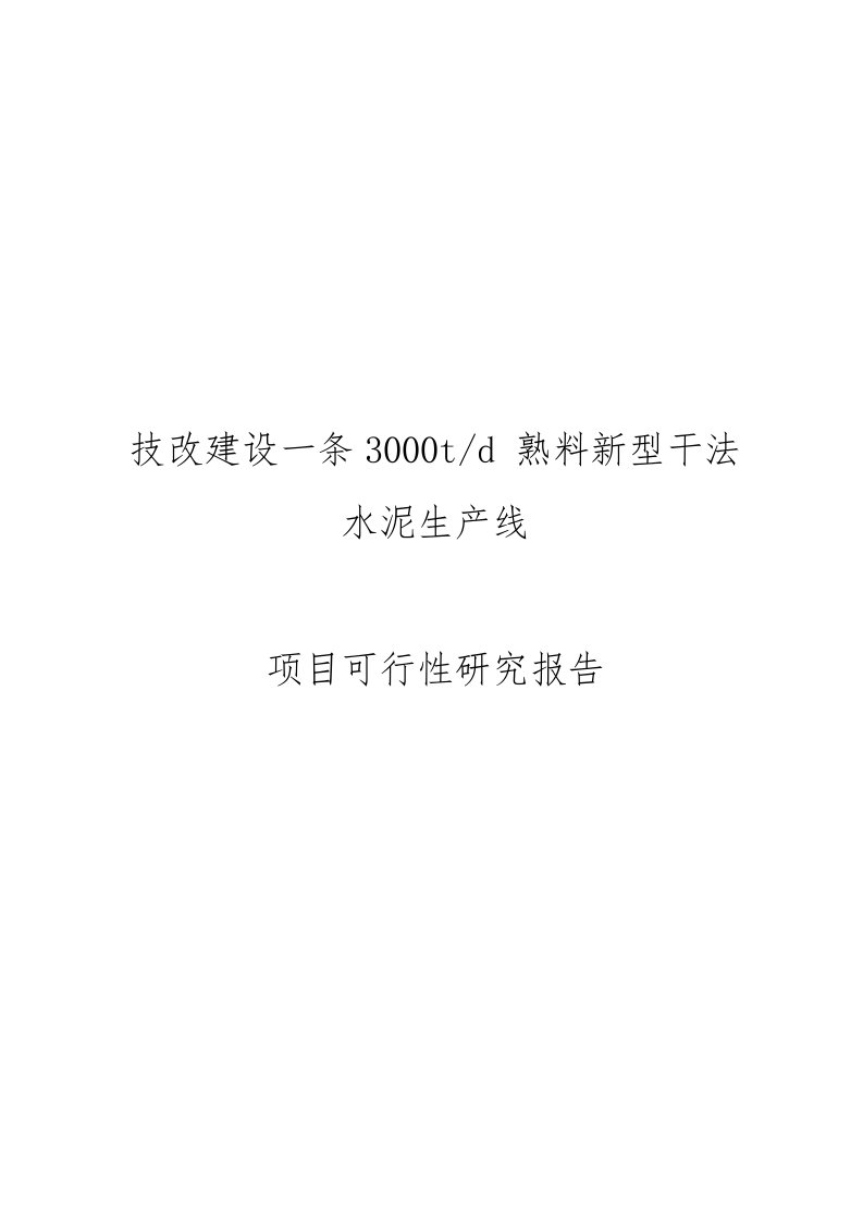 技改建设一条日产3000吨熟料新型干法水泥生产线项目可行性实施报告