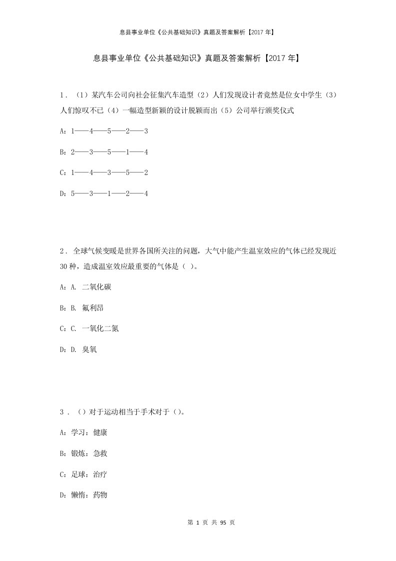 息县事业单位公共基础知识真题及答案解析2017年