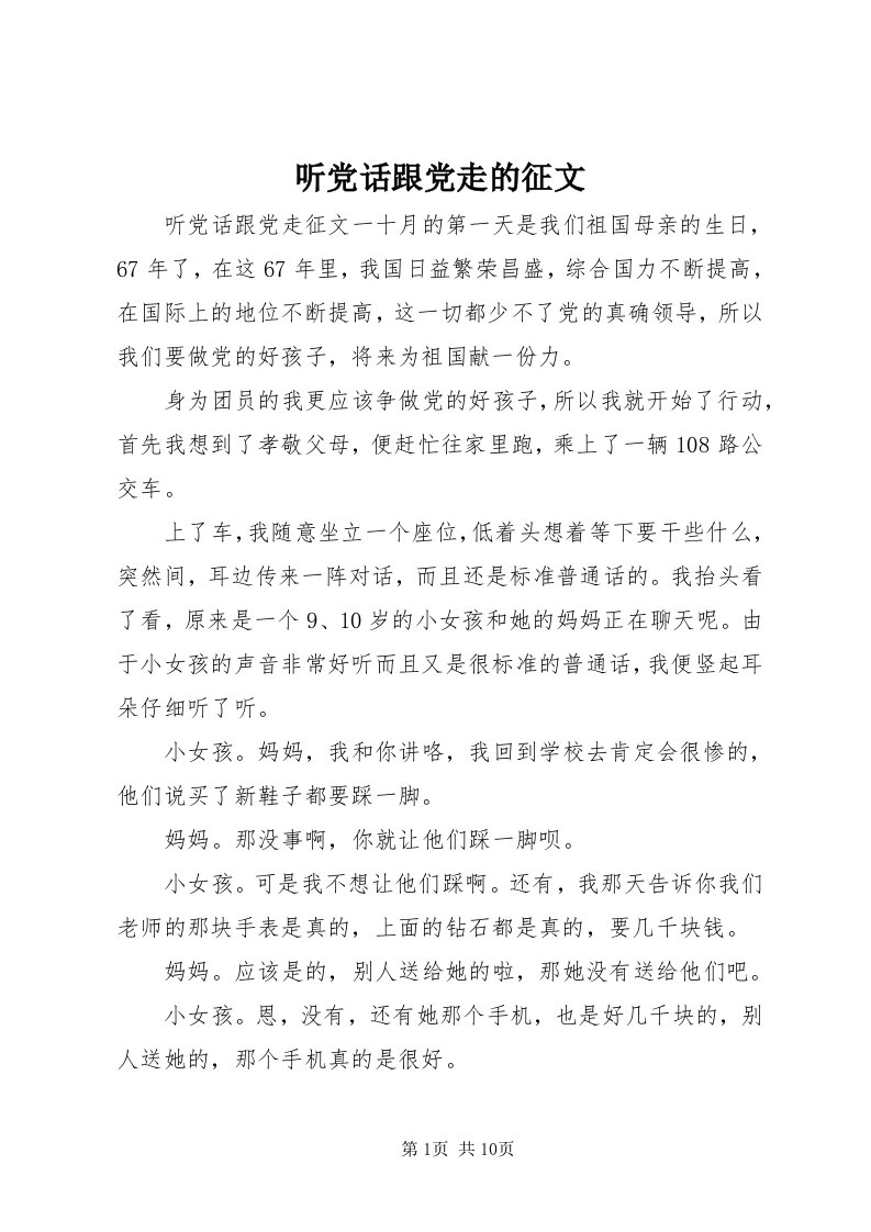 6听党话跟党走的征文