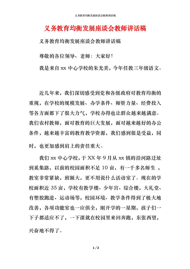 精编义务教育均衡发展座谈会教师讲话稿