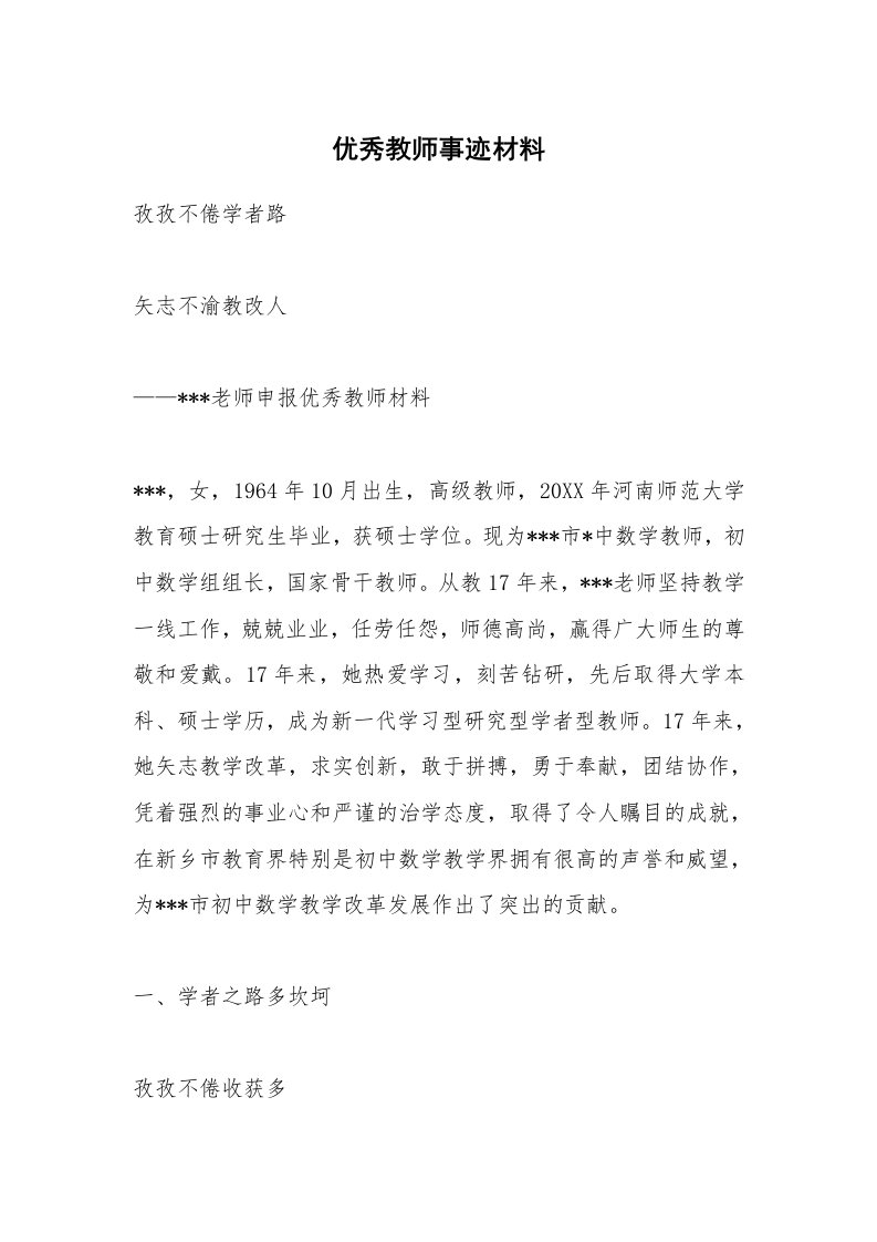 优秀教师事迹材料_1