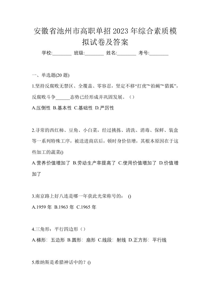 安徽省池州市高职单招2023年综合素质模拟试卷及答案