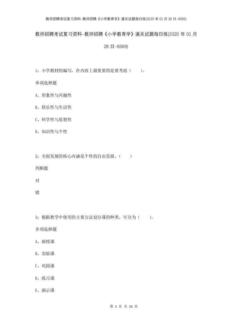 教师招聘考试复习资料-教师招聘小学教育学通关试题每日练2020年01月28日-6569